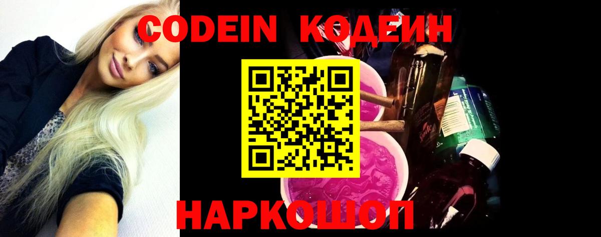 Codein напиток Lean (лин)  Вход с VPN  Дятьково 